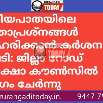 ദേശീയപാതയിലെ യാത്രാപ്രശ്നങ്ങൾ പരിഹരിക്കാൻ കർശന നടപടി: ജില്ലാ റോഡ് സുരക്ഷാ കൗൺസിൽ യോഗം ചേർന്നു