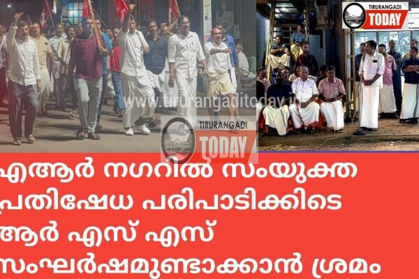 എ ആർ നഗറിൽ സിപിഎം തൊഴിലാളി സംഘടനകളുടെ പ്രതിഷേധ യോഗത്തിലേക്ക് ഇരച്ചു കയറി സംഘർഷമുണ്ടാക്കാൻ ബിജെപി ശ്രമമെന്ന്